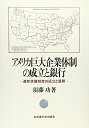【中古】 アメリカ巨大企業体制の成立と銀行: 連邦準備制度の成立と展開