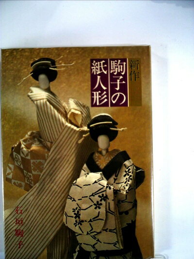 【中古】 新作駒子の紙人形 (1975年)
