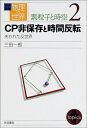 【中古】 岩波講座 物理の世界 素粒子と時空〈2〉CP非保存と時間反転―失われた反世界