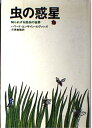 【中古】 虫の惑星: 知られざる昆虫の世界 (ハヤカワ・ノンフィクション)