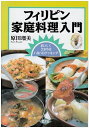 【中古】 フィリピン家庭料理入門: おいしくさわやかハロハロクッキング