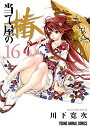 【中古】(新古品・未使用品) 当て屋の椿 コミック 1-16巻セット