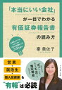 【中古】(新古品・未使用品) 「本当にいい会社」が一目でわかる有価証券報告書の読み方 ― 決算書だけではわからない「儲かる仕組み」はココを見る!