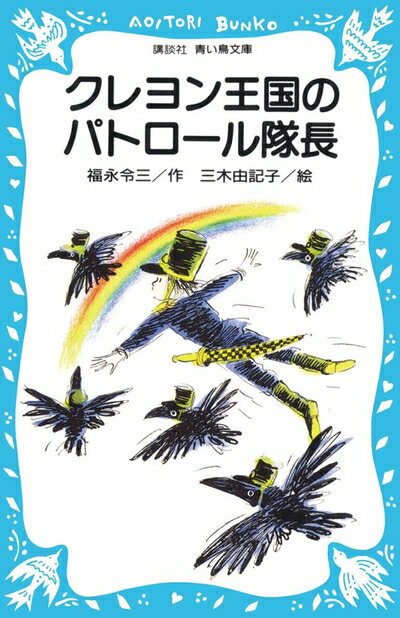 【中古】 クレヨン王国のパトロール隊長 (講談社青い鳥文庫 20-4)