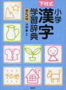 【中古】 下村式 小学漢字学習辞典 第5版