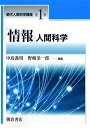 【中古】(新古品・未使用品) 「情報」人間科学 (現代人間科学講座 第 1巻)