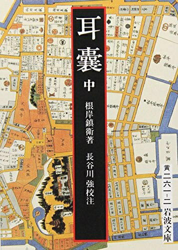 【中古】 耳嚢 中 (岩波文庫 黄 261-2)