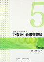 【中古】(新古品・未使用品) 公衆衛生看護管理論 (最新保健学講座 5)