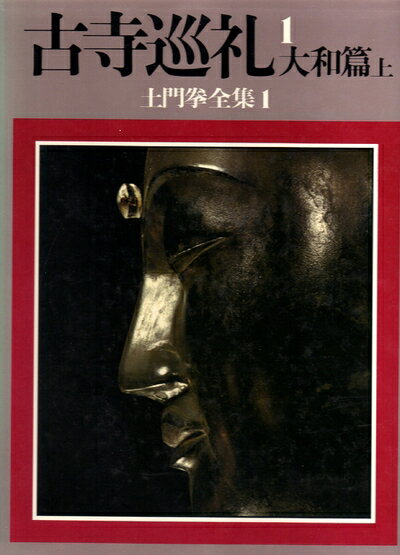 【中古】 土門拳全集〈1〉古寺巡礼1 大和篇 上