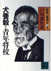 【中古】 昭和の宰相 (第1巻) 犬養毅と青年将校 (講談社文庫) (講談社文庫 と 14-1)