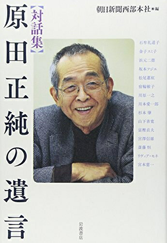 【中古】 対話集 原田正純の遺言
