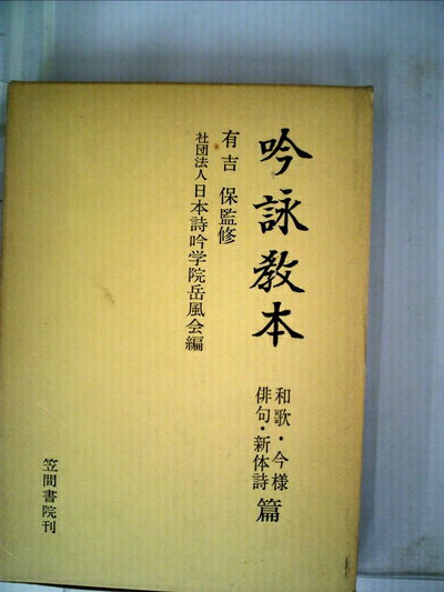 【中古】 吟詠教本〈和歌・今様・俳句・新体詩篇〉 (1976年)