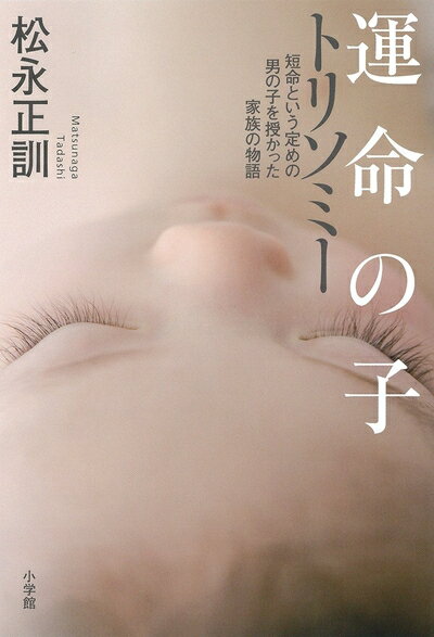 World History - 【中古】 運命の子 トリソミー: 短命という定めの男の子を授かった家族の物語