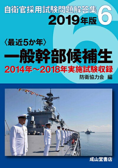【中古】 一般幹部候補生 2019年版 【2014～2018年 計5回 実施問題収録】〈最近5か年〉自衛官採用試験問題解答集6