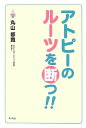 【中古】(新古品・未使用品) アトピーのルーツを断つ!!