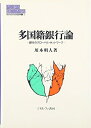 【中古】(新古品・未使用品) 多国籍銀行論: 銀行のグロ-バル・ネットワ-ク (MINERVA現代経済学叢書 1)