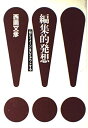 【中古】 編集的発想: 知とイメージをレイアウトする