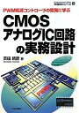 【中古】 CMOSアナログIC回路の実務設計: PWM電源コントローラの開発に学ぶ (半導体シリーズ)