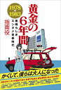 【中古】(新古品・未使用品) 黄金の6年間 1978-1983 〜素晴らしきエンタメ青春時代