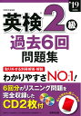 【中古】 英検2級過去6回問題集 ’19年度版