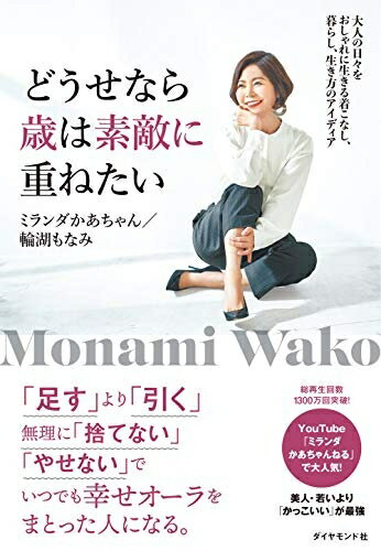 書, 商品目錄 - 【中古】（新古品・未使用品） どうせなら歳は素敵に重ねたい 大人の日々をおしゃれに生きる着こなし、暮らし、生き方のアイディア
