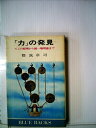 【中古】 力の発見: てこの原理から統一場理論まで (ブルーバックス)
