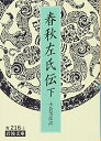 【中古】 春秋左氏伝 下 (岩波文庫 青 216-3)