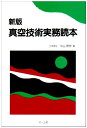【中古】 真空技術実務読本