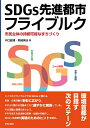 【中古】(新古品・未使用品) SDGs先進都市フライブルク: 市民主体の持続可能なまちづくり