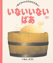 【中古】 いない いない ばあ (2) (あかちゃんのためのえほん 14)