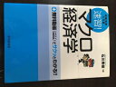 【中古】(新古品・未使用品) 速習!マクロ経済学―試験攻略入門塾