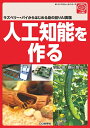 【中古】(新古品・未使用品) 人工知能を作る (ボード・コンピュータ・シリーズ)