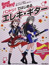 【中古】(新古品・未使用品) バンドリ! ではじめるエレキ・ギター (リットーミュージック・ムック)