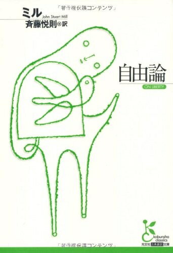 Nonfiction - 【中古】（新古品・未使用品） 自由論 (光文社古典新訳文庫 Bミ 1-2)