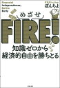 【中古】 めざせFIRE! 知識ゼロから経済的自由を勝ちとる