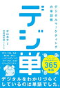 【中古】(新古品・未使用品) 「デジ単」デジタルマーケティングの単語帳 イメージでつかむ重要ワード365