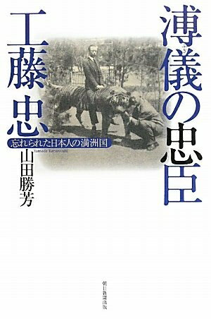 【中古】 溥儀の忠臣・工藤忠 忘れられた日本人の満洲国(朝日選書) (朝日選書 867)