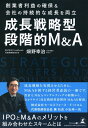 【中古】 創業者利益の確保&会社の持続的な成長を両立 成長戦略型段階的M&A