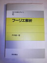 【中古】 フーリエ解析 (理工系の数学入門コース 6)