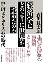 【中古】(新古品・未使用品) 経済学はどのように世界を歪めたのか 経済ポピュリズムの時代