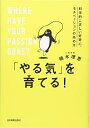【中古】(新古品・未使用品) 「やる気」を育てる! 〜科学的に正しい好奇心、モチベーションの高め方