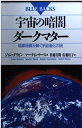 【中古】 宇宙の暗闇・ダークマター: 暗黒物質が解く宇宙進化の謎 (ブルーバックス 939)