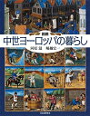 【中古】 図説 中世ヨーロッパの暮らし (ふくろうの本)
