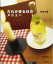 【中古】 だれか来る日のメニュー