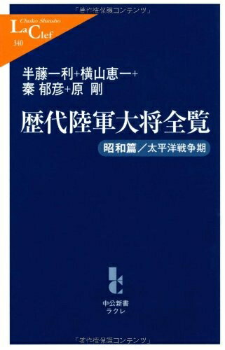 纪实文学（外国） - 【中古】 歴代陸軍大将全覧 昭和篇/太平洋戦争期 (中公新書ラクレ) (中公新書ラクレ 340)