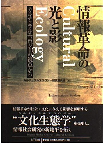 【中古】 情報革命の光と影―カルチュラルエコロジーの視点から