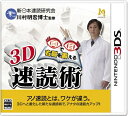 【中古】(新古品・未使用品) 3D 両目で右脳を鍛える 速読術 - 3DS