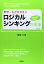 【中古】 世界一わかりやすいロジカルシンキングの授業