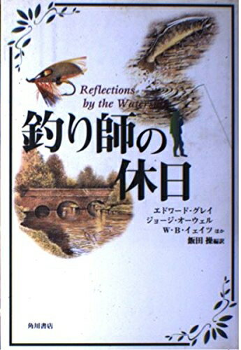 【中古】 釣り師の休日