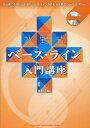 【中古】(新古品・未使用品) 水野式 ベース・ライン入門講座(CD付)
